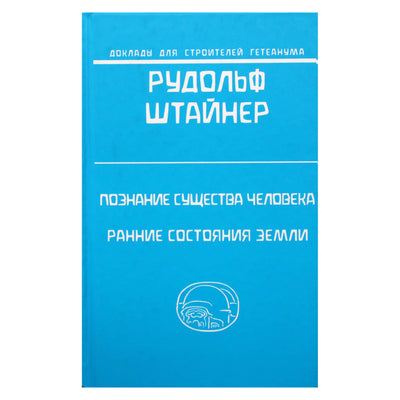 Rudolfas Steineris „Žinios apie žmogaus būtį. Ankstyvosios žemės sąlygos“ (347)