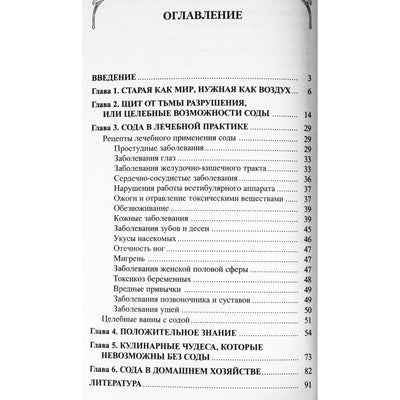 Иван Неумывакин "Сода. На страже здоровья"