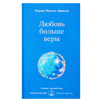Омраам Микаэль Айванхов "Любовь больше веры" (239)