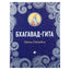 Bhagavad Gita arba Viešpaties giesmė