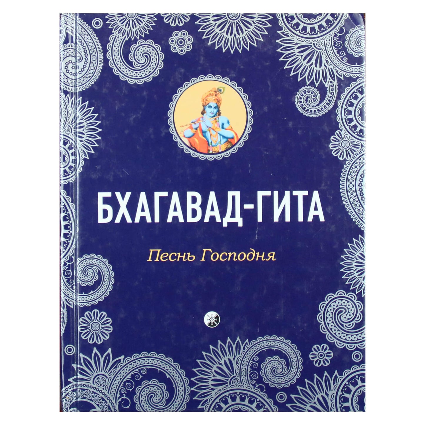Bhagavad Gita arba Viešpaties giesmė