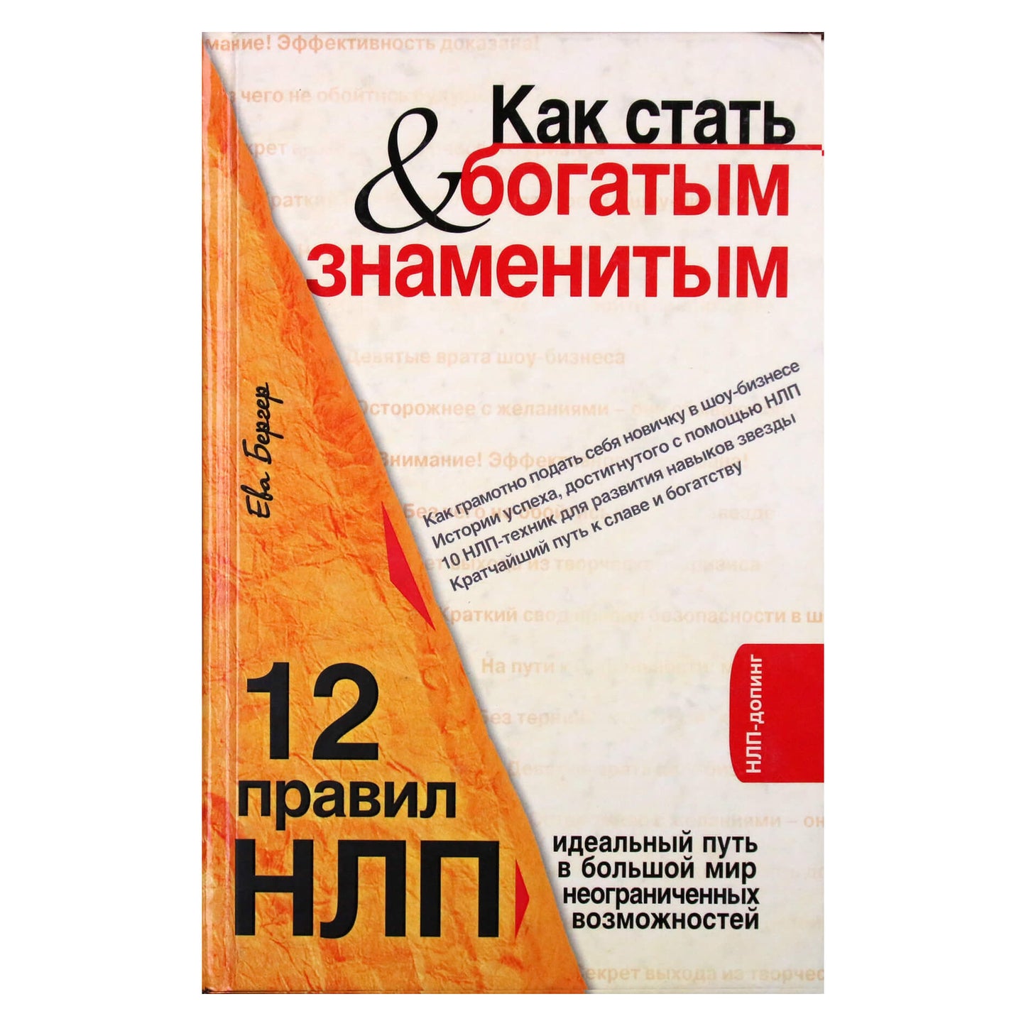 Ева Бергер "Как стать богатым и знаменитым. 12 правил НЛП"