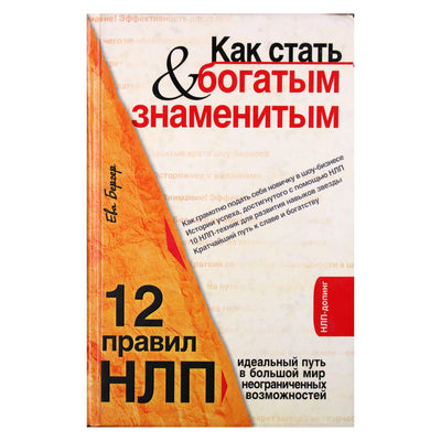 Ева Бергер "Как стать богатым и знаменитым. 12 правил НЛП"