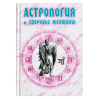 Николай Енцев "Астрология и здоровье женщины"