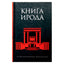 Александрийская библиотека / Книга Ирода