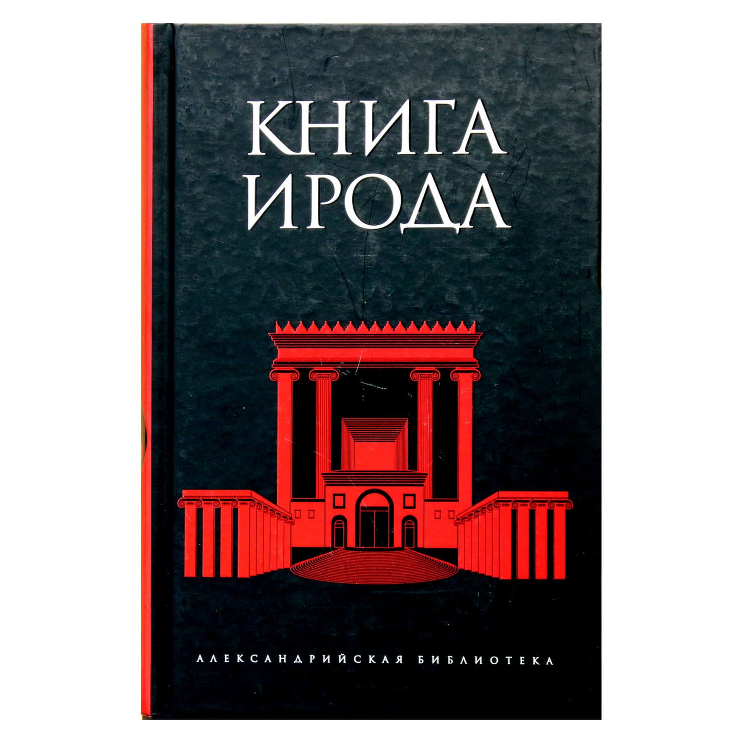 Александрийская библиотека / Книга Ирода