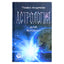 Павел Андреев "Астрология для жизни"