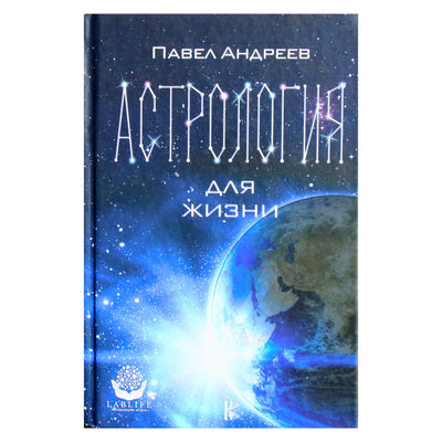 Pavelas Andrejevas „Astrologija visam gyvenimui“