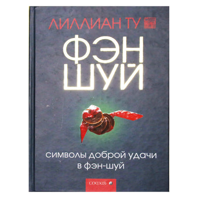 Лиллиан Ту "Символы доброй удачи в фэн-шуй"