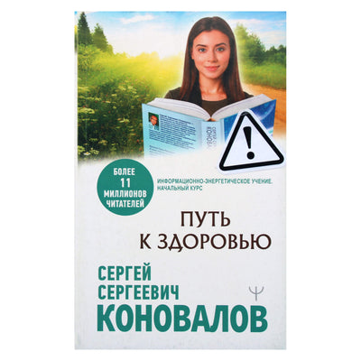 Сергей Коновалов "Путь к здоровью"