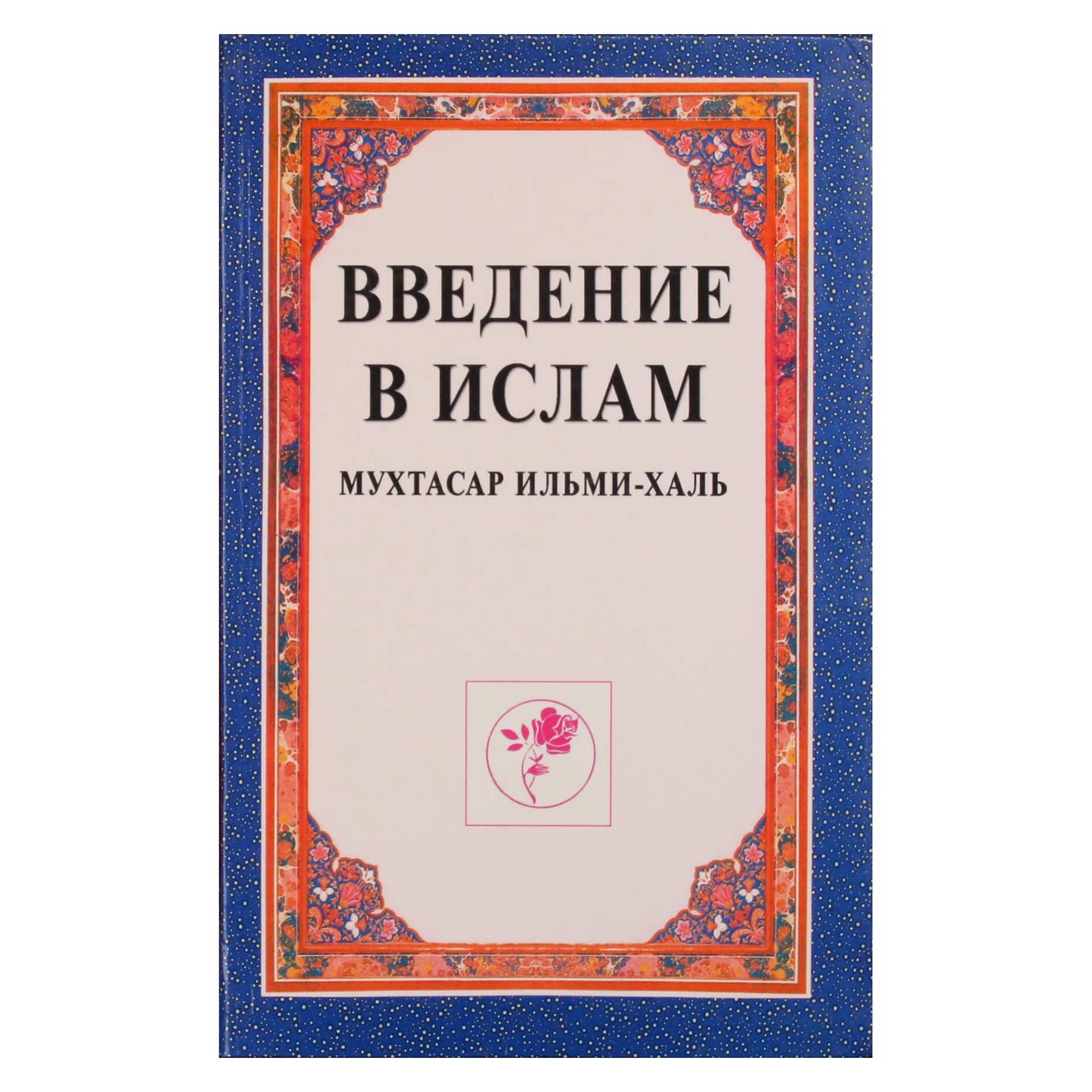 Мухтасар Ильми-Халь "Введение в ислам"