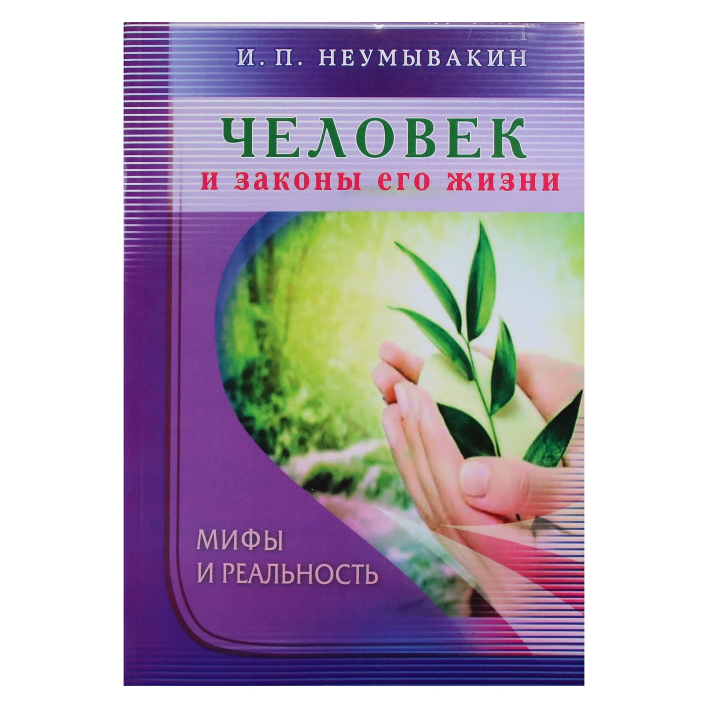 Иван Неумывакин "Человек и законы его жизни. Мифы и рельность"