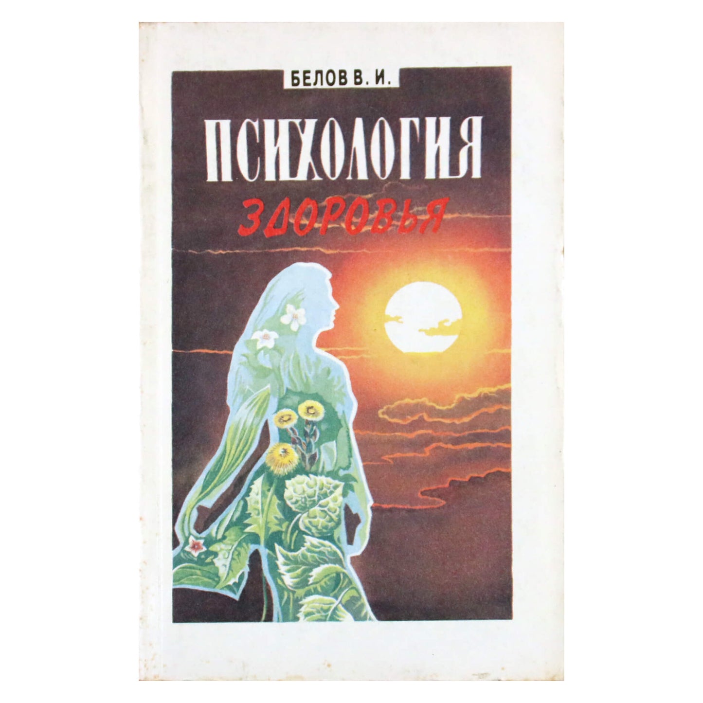 Виктор Белов "Психология здоровья"