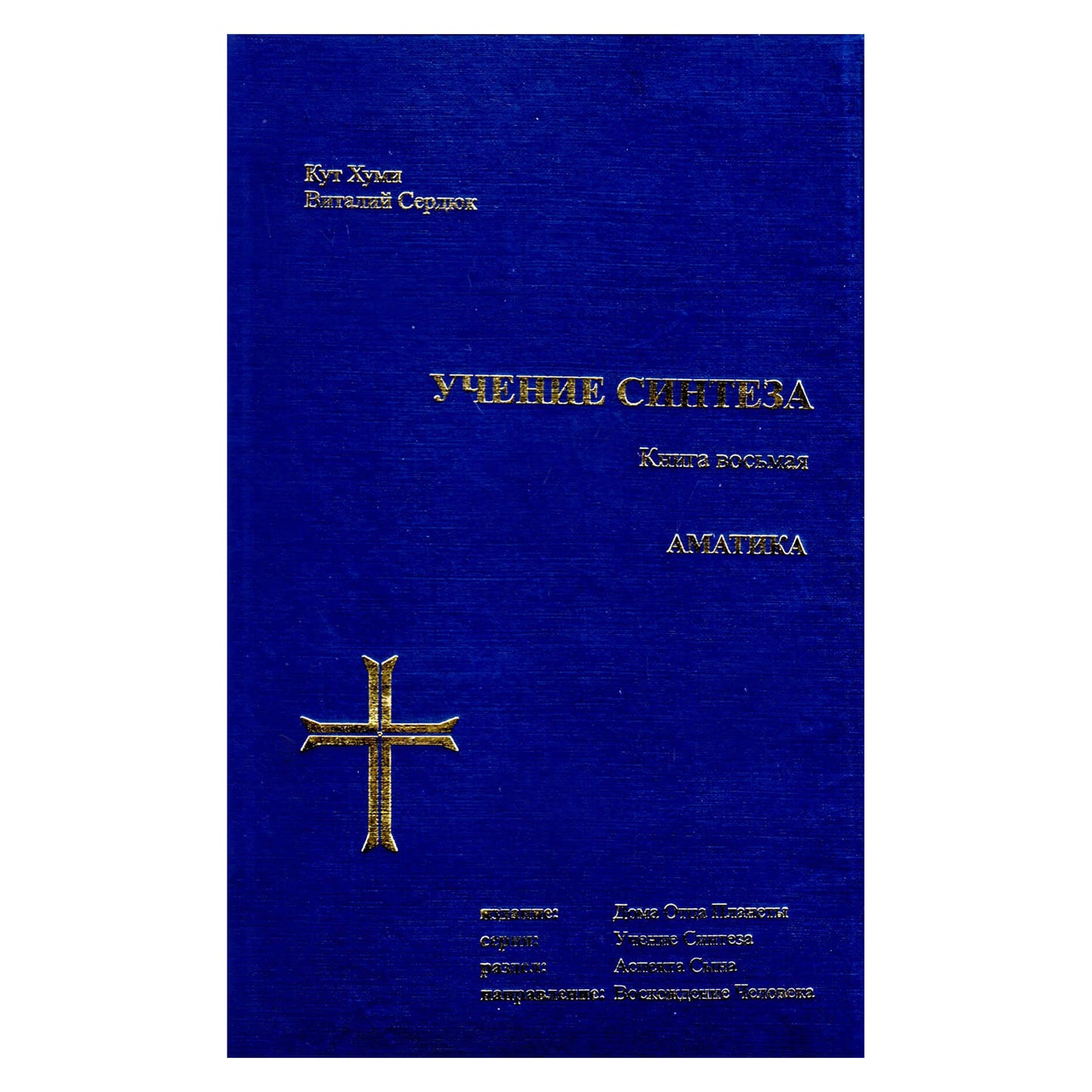 Koot Hoomi „Sintezės mokymas 8“