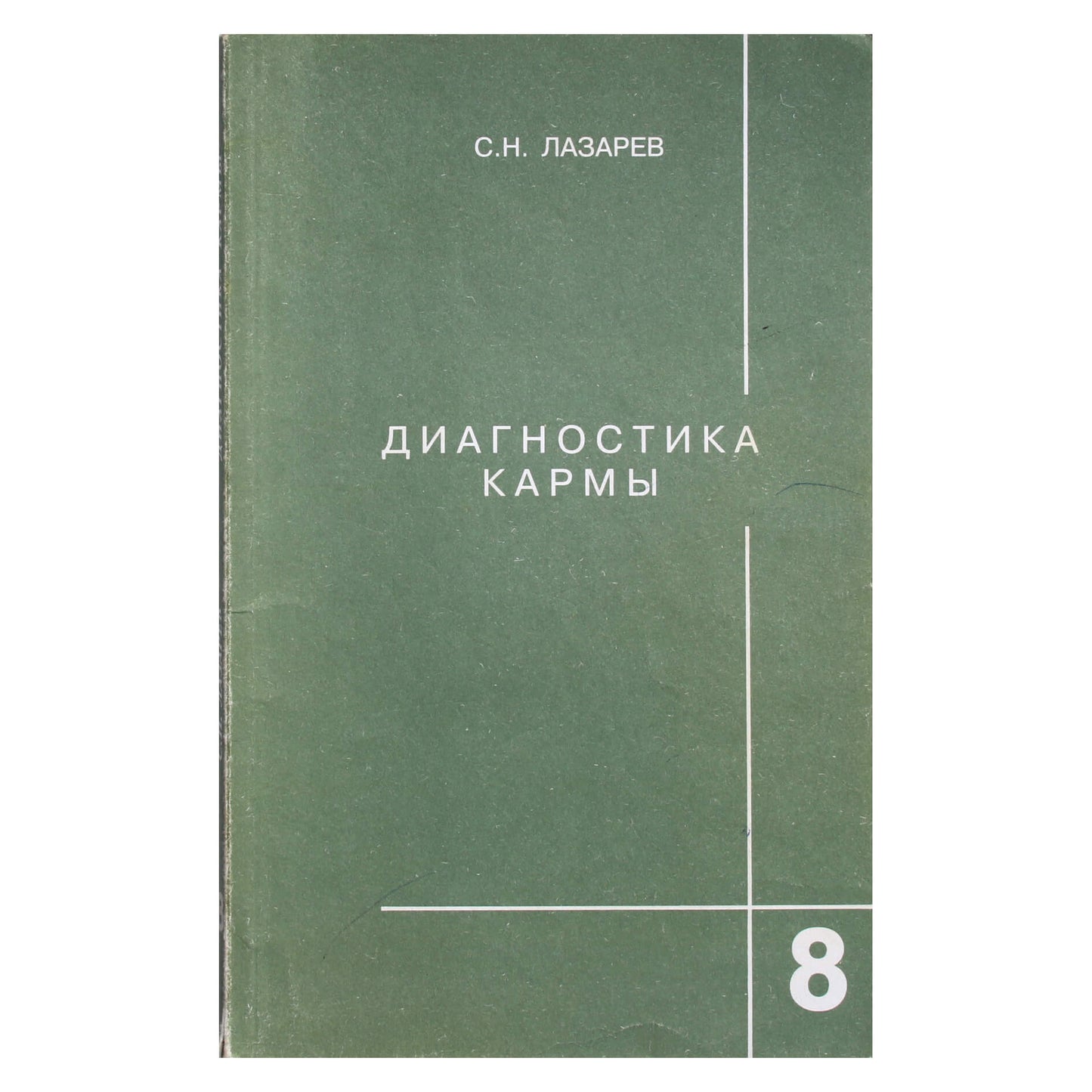 Сергей Лазарев "Диагностика кармы" 8