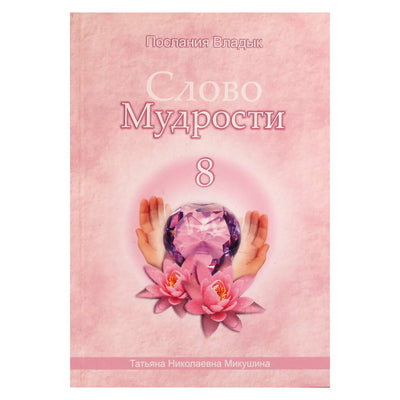 Tatjana Mikušina „Išminties žodis“ 8