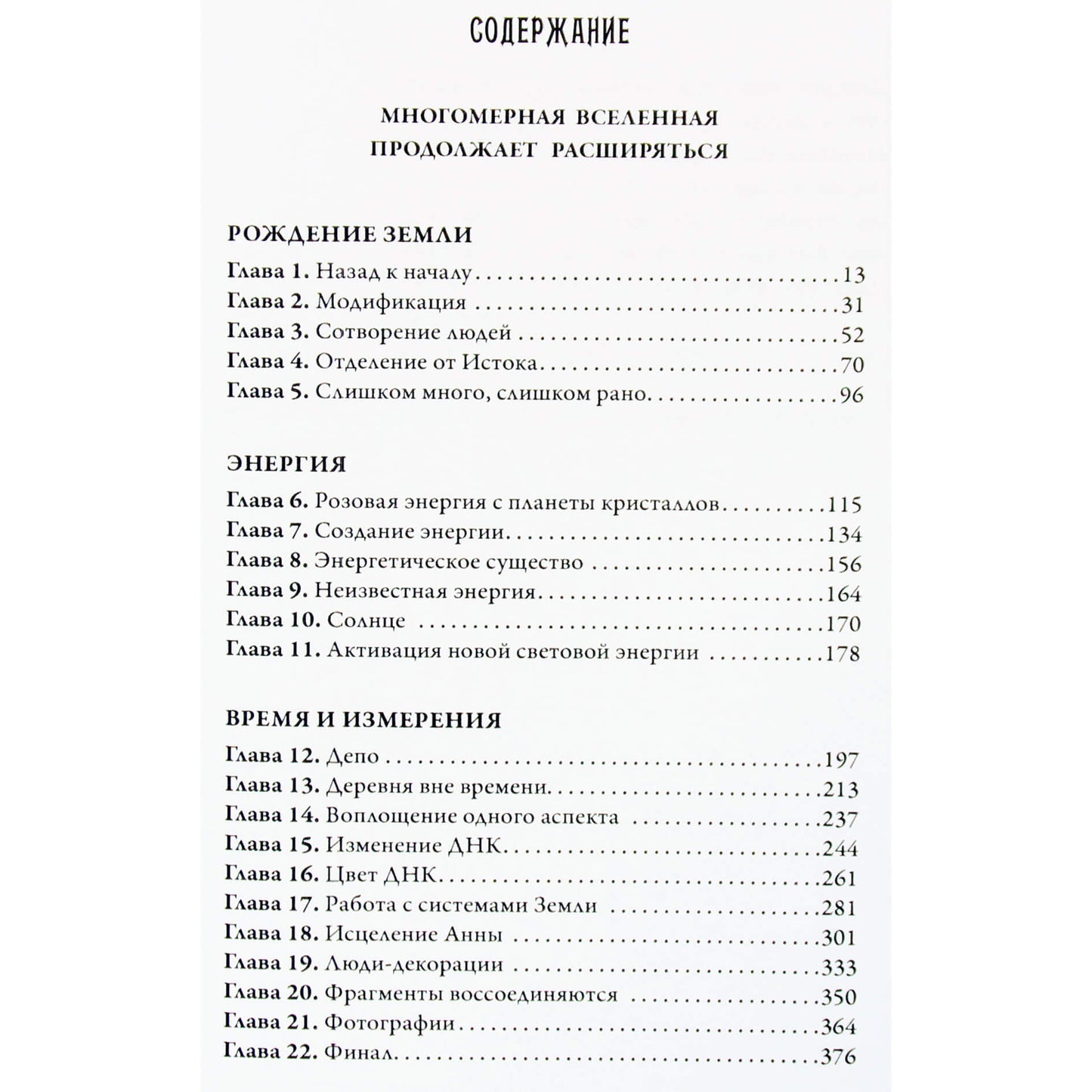 Dolores Cannon „Daugiamatė visata“, 8 tomas