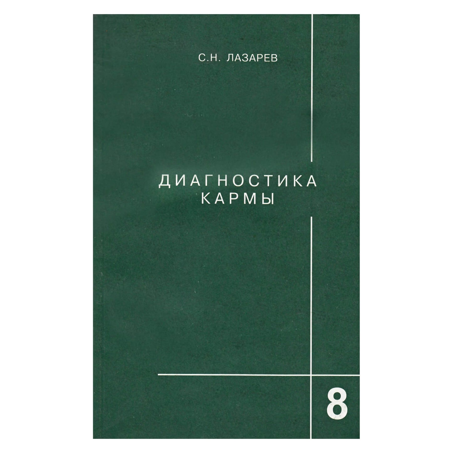 Sergejus Lazarevas „Karmos diagnostika“ 8