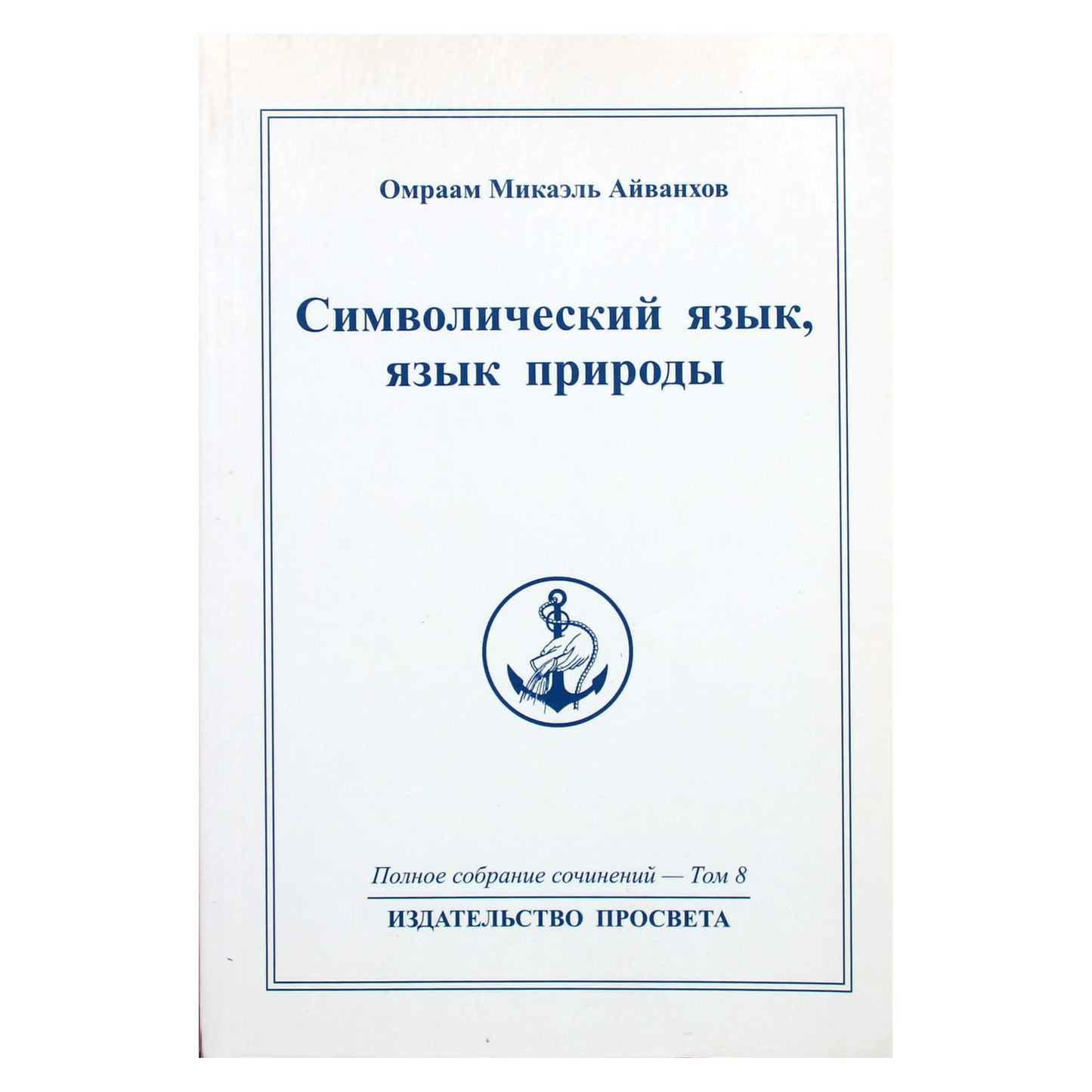 Омраам Микаэль Айванхов "Символический язык, язык природы" (8)