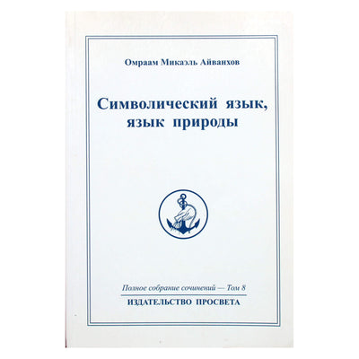 Омраам Микаэль Айванхов "Символический язык, язык природы" (8)