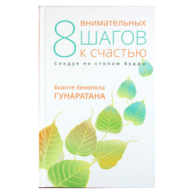 Бханте Хенепола Гунаратана "8 внимательных шагов к счастью"
