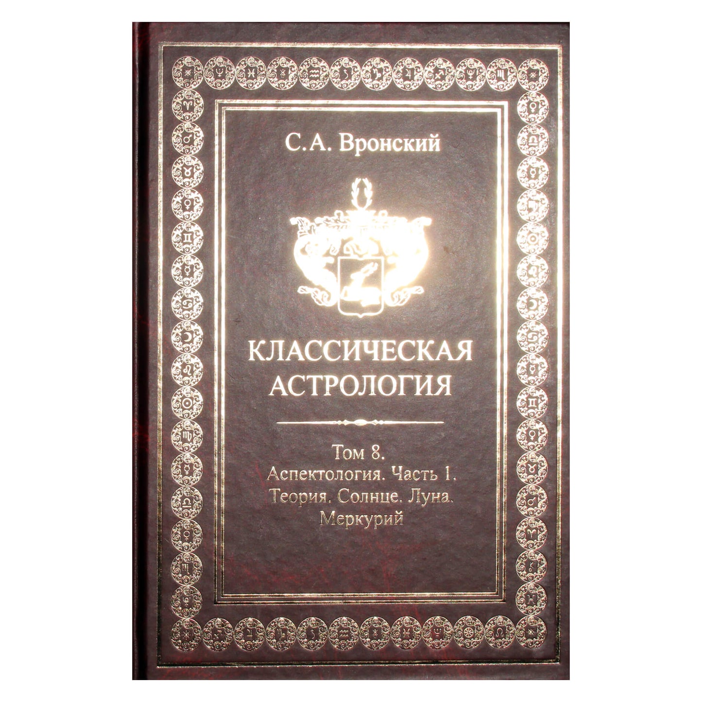 Сергей Вронский "Классическая Астрология" 8 (новый вариант)