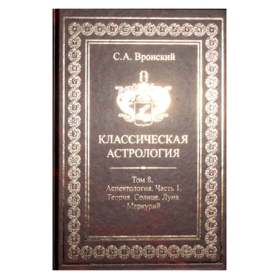 Сергей Вронский "Классическая Астрология" 8 (новый вариант)
