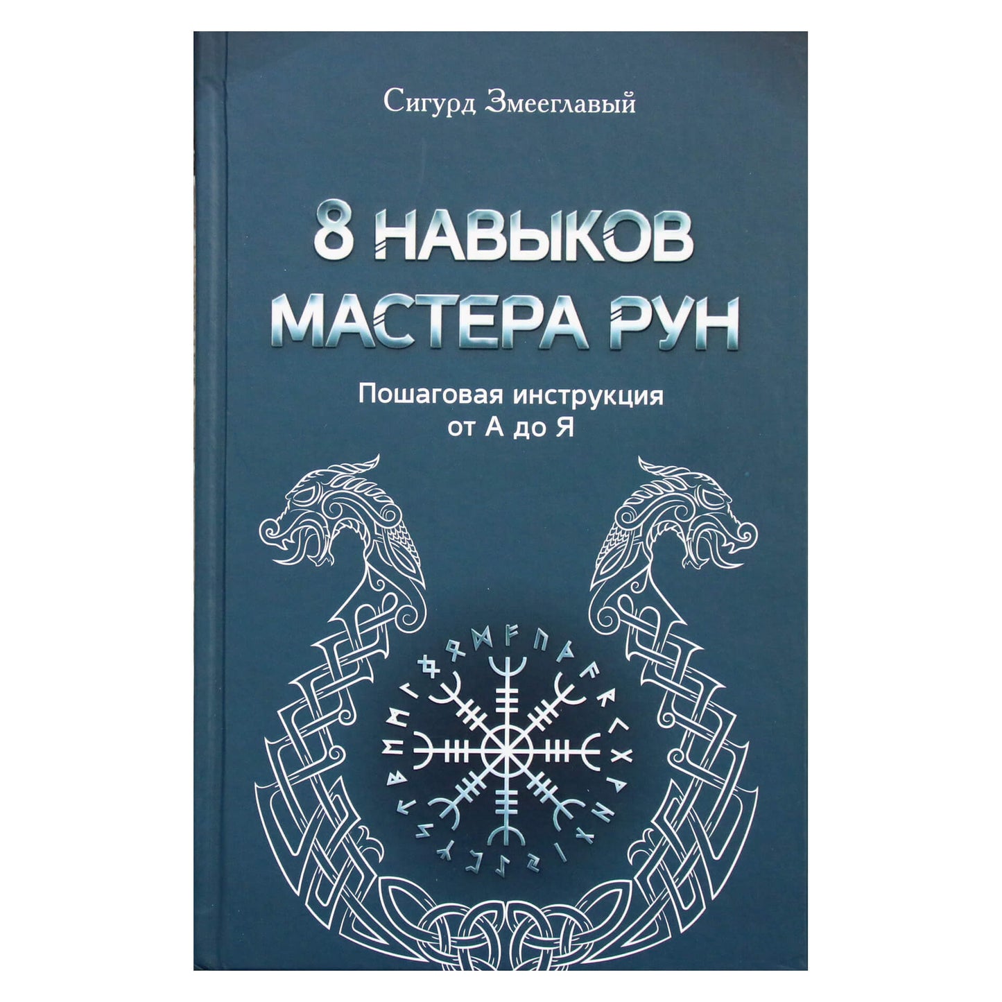 Сигурд Змееглавый "8 навыков мастера рун: пошаговая инструкция от А до Я"