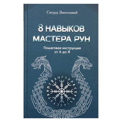 Сигурд Змееглавый "8 навыков мастера рун: пошаговая инструкция от А до Я"