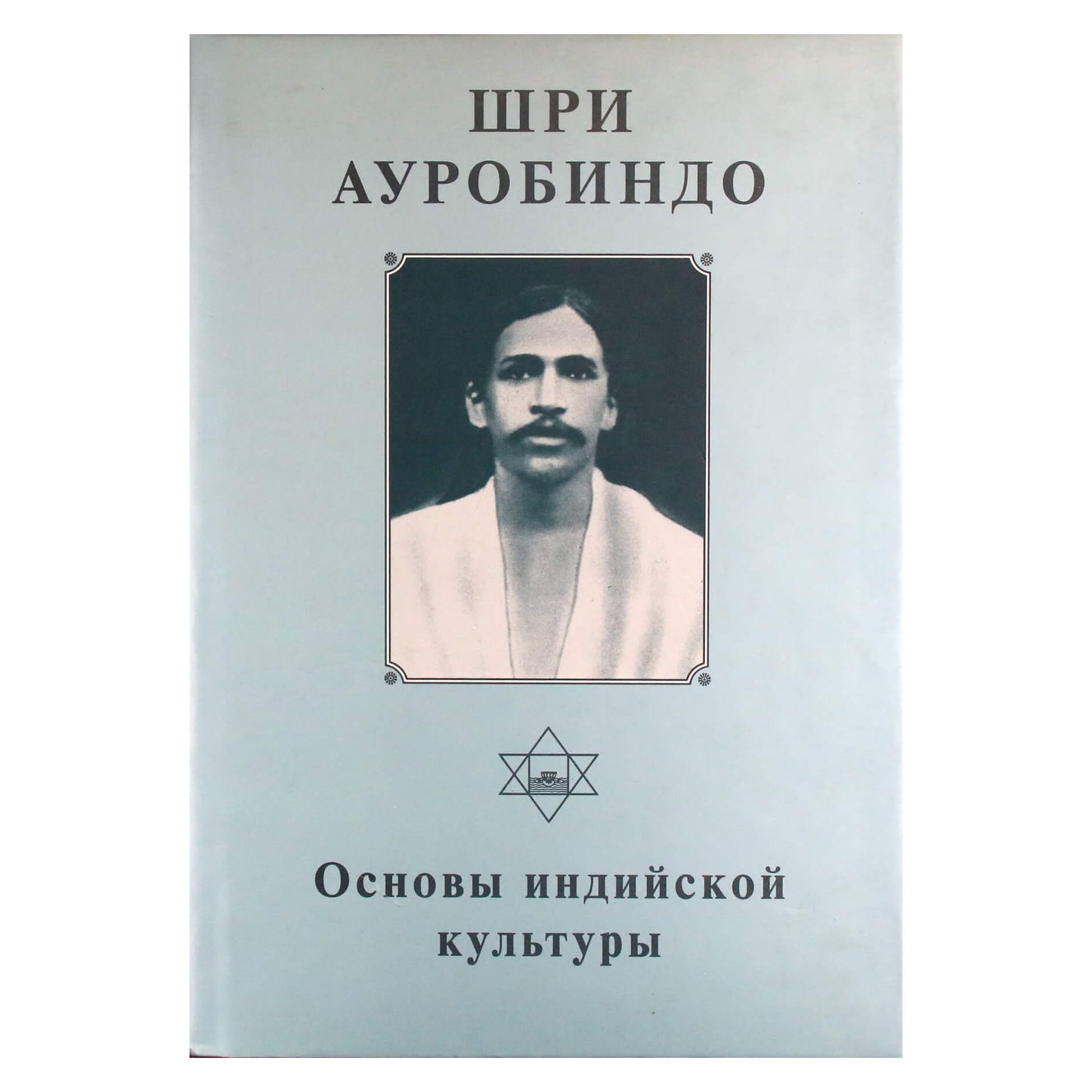 Sri Aurobindo 8 „Indijos kultūros pagrindai“