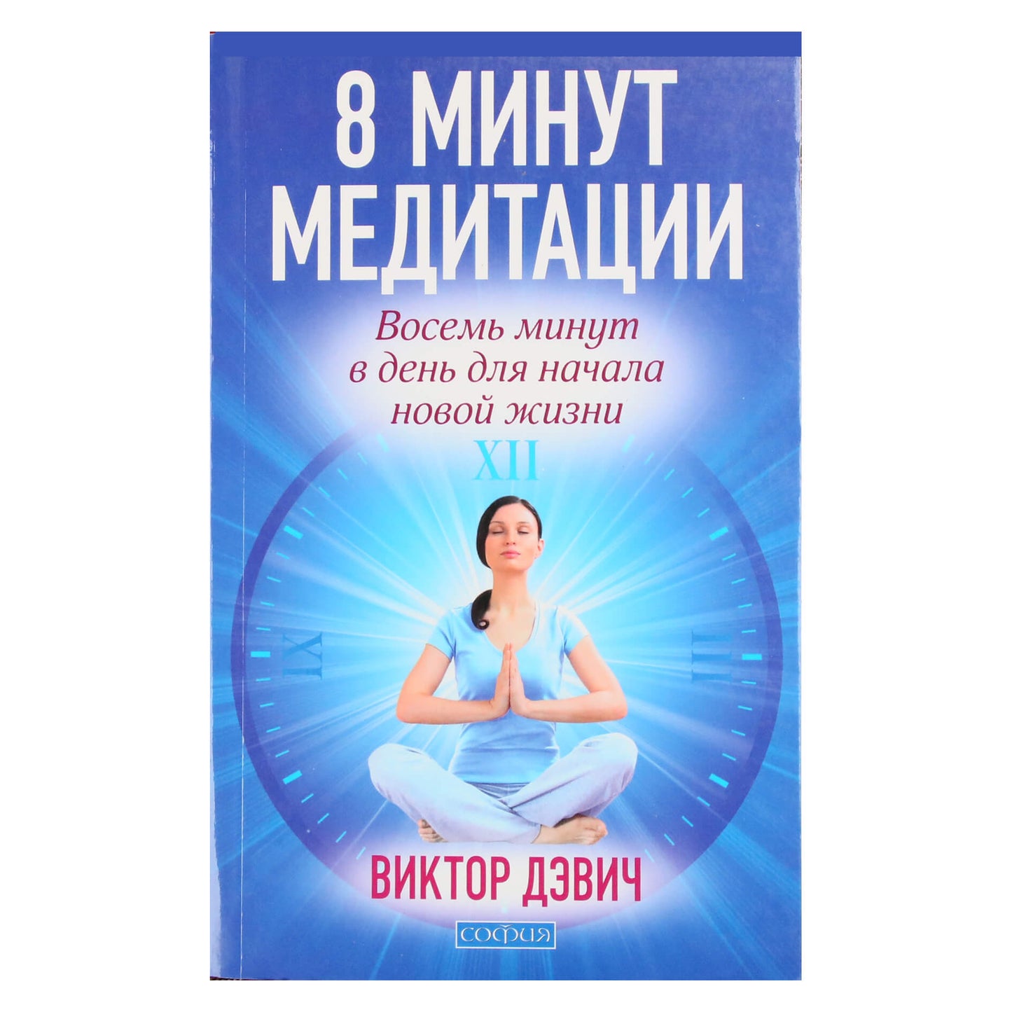 Viktoras Devichas „8 minutės meditacijos. Aštuonios minutės per dieną, kad pradėtumėte naują gyvenimą“
