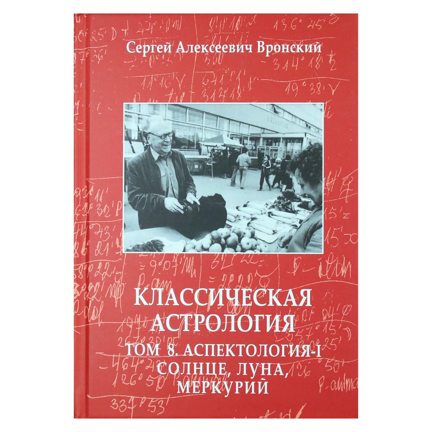 Сергей Вронский "Классическая астрология" 8 том