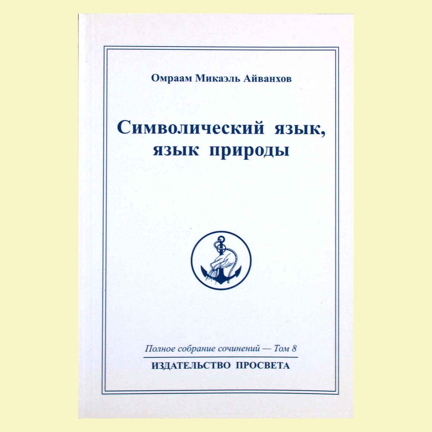 Omraam Mikael Aivankhov (8) „Simbolinė kalba, gamtos kalba“
