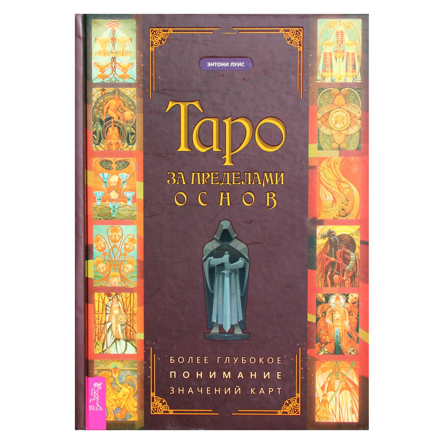 Энтони Луис "Таро за пределами основ: более глубокое понимание значений карт"
