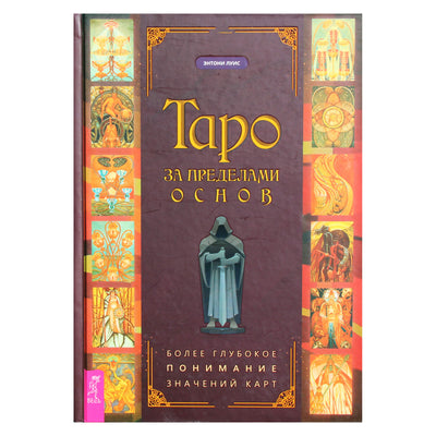 Энтони Луис "Таро за пределами основ: более глубокое понимание значений карт"