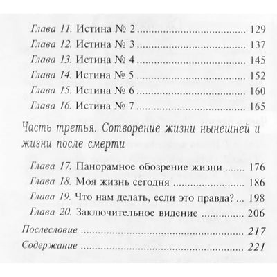 Дэннион Бринкли "Тайны света. О нашей жизни в двух мирах"