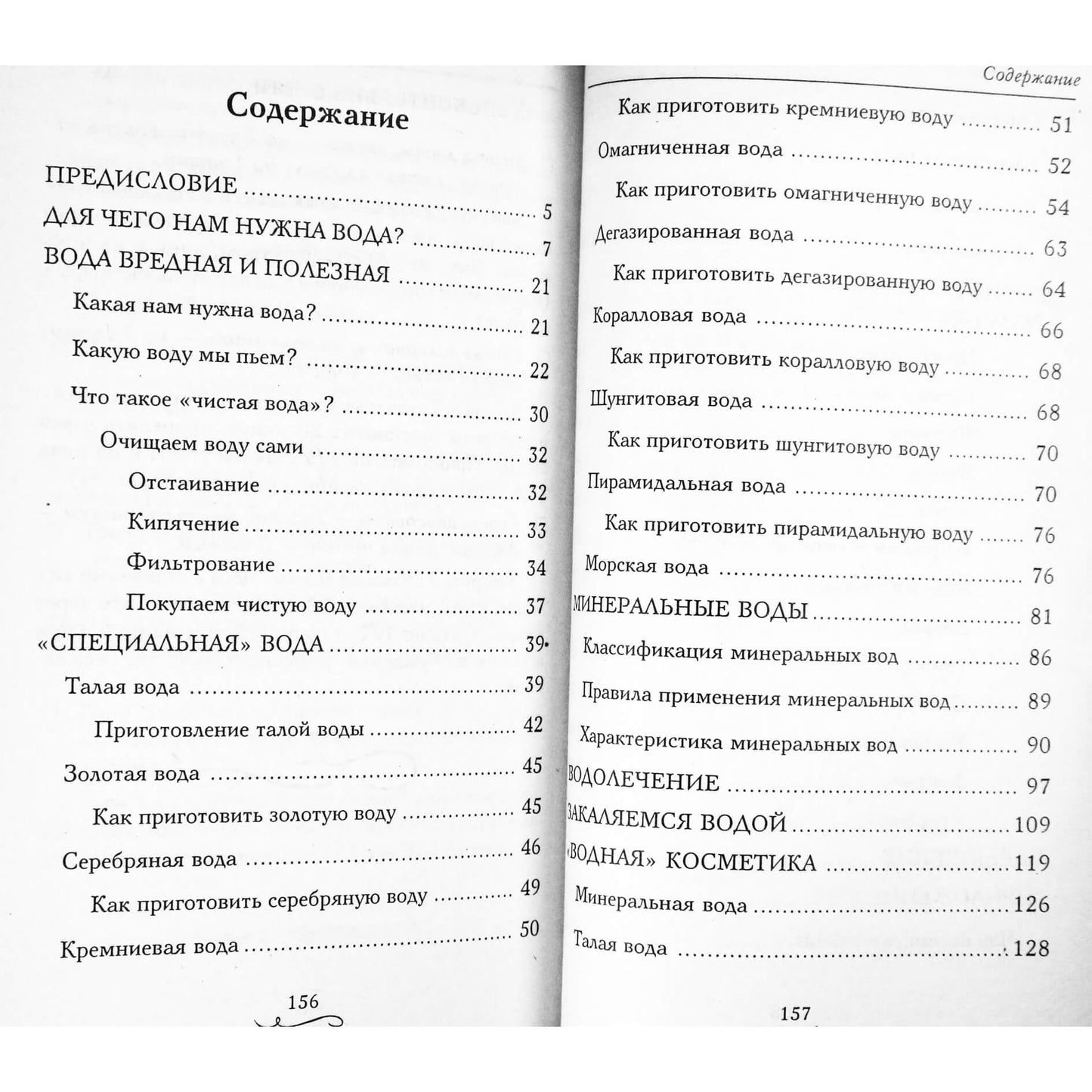 Мария Милаш "Жажда здоровья. Напои свое тело водой"