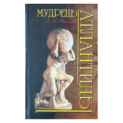 Алексей Маслов "Мудрецы Атлантиды"