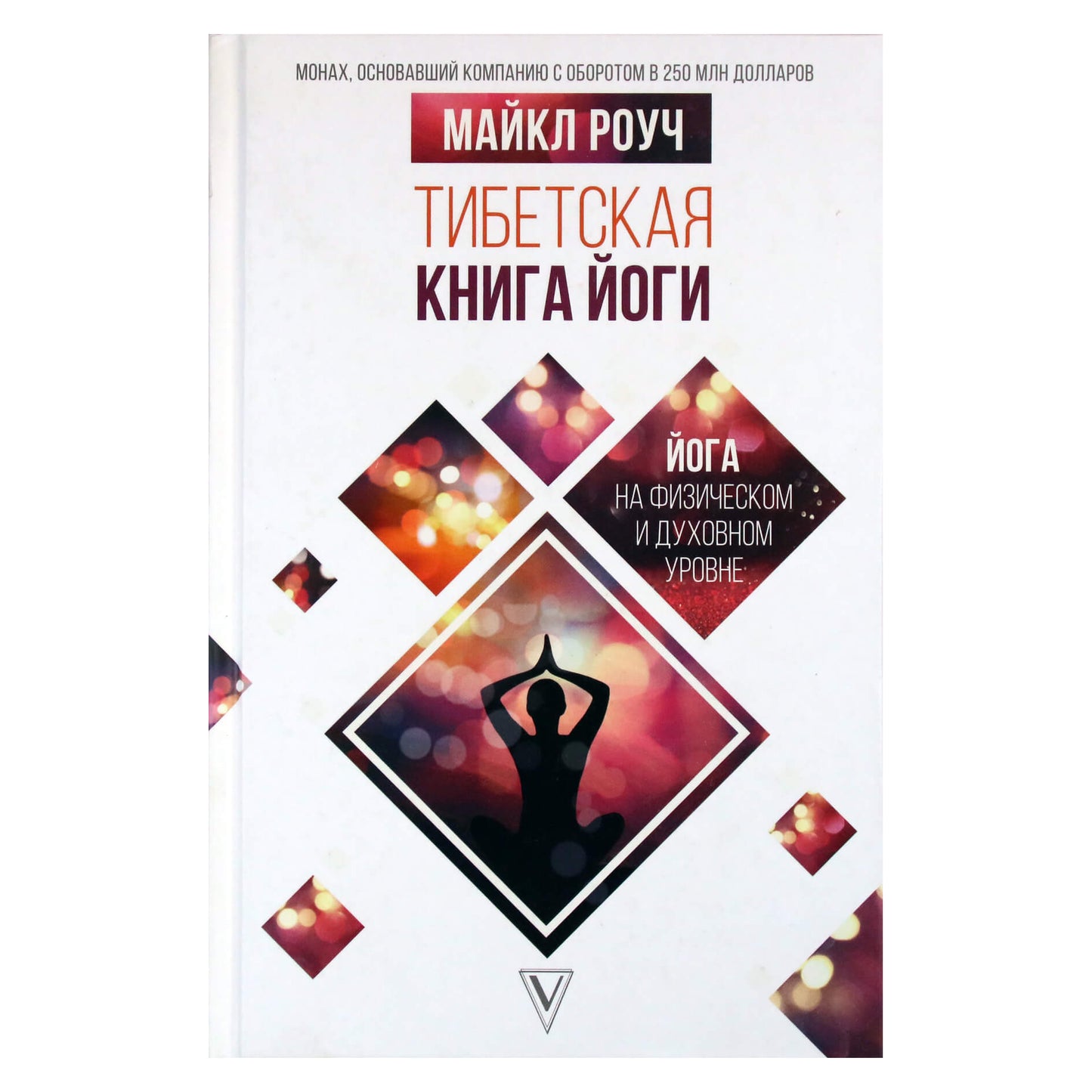 Майкл Роуч "Тибетская книга йоги"