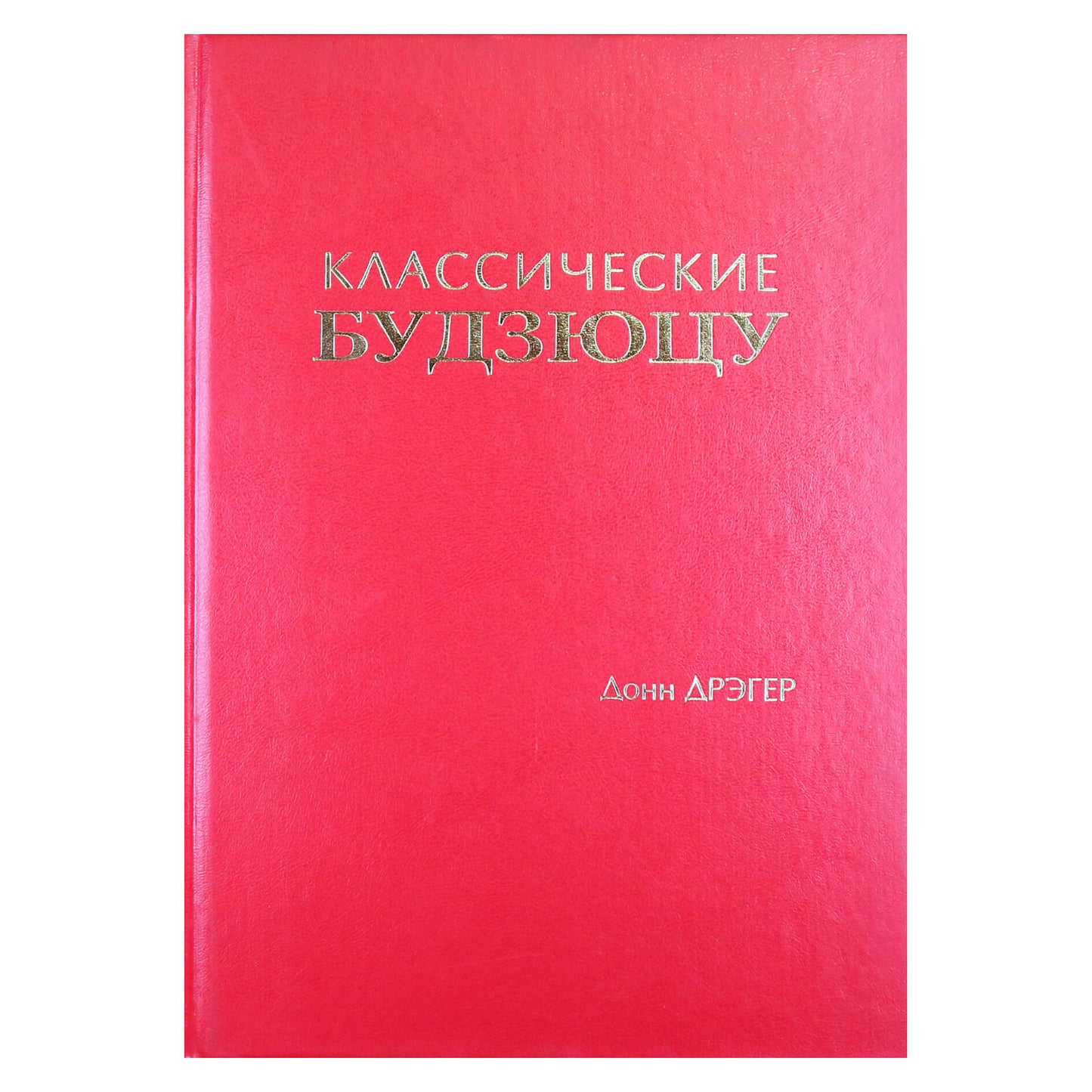 Донн Дрэгер "Классические Будзюцу"