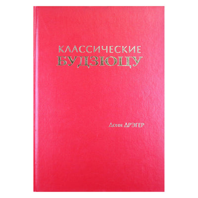 Донн Дрэгер "Классические Будзюцу"