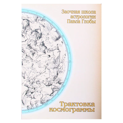 Pavel Globa "Kosmogramos interpretacija"