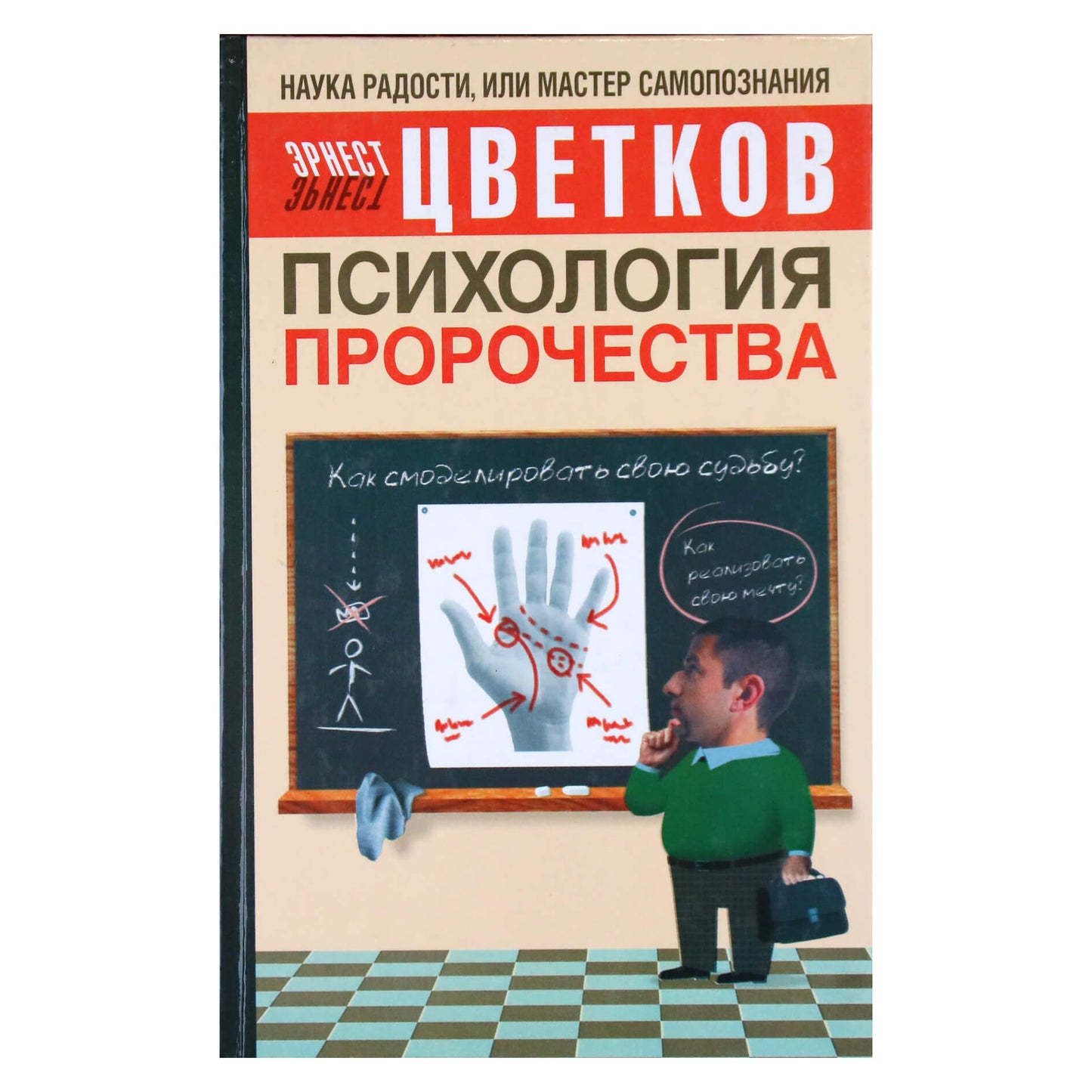 Эрнст Цветков "Психология пророчества"