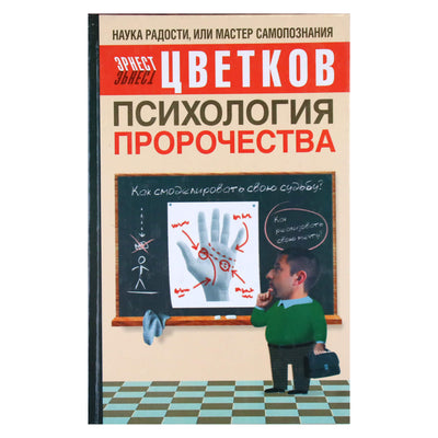 Ernstas Cvetkovas „Pranašystės psichologija“