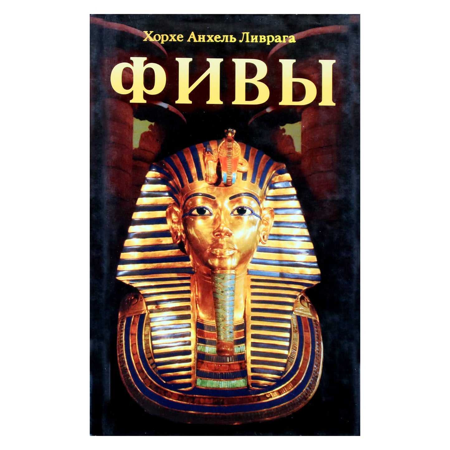 Jorge Angel Livraga „Tėbai“