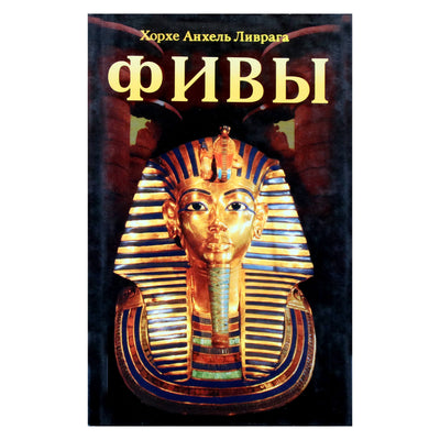 Jorge Angel Livraga „Tėbai“