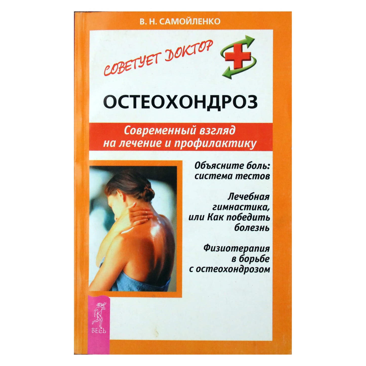 Valentina Samoilenko „Osteochondrozė. Šiuolaikinis požiūris į gydymą ir prevenciją“