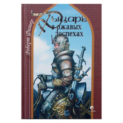Роберт Фишер "Рыцарь в ржавых доспехах"