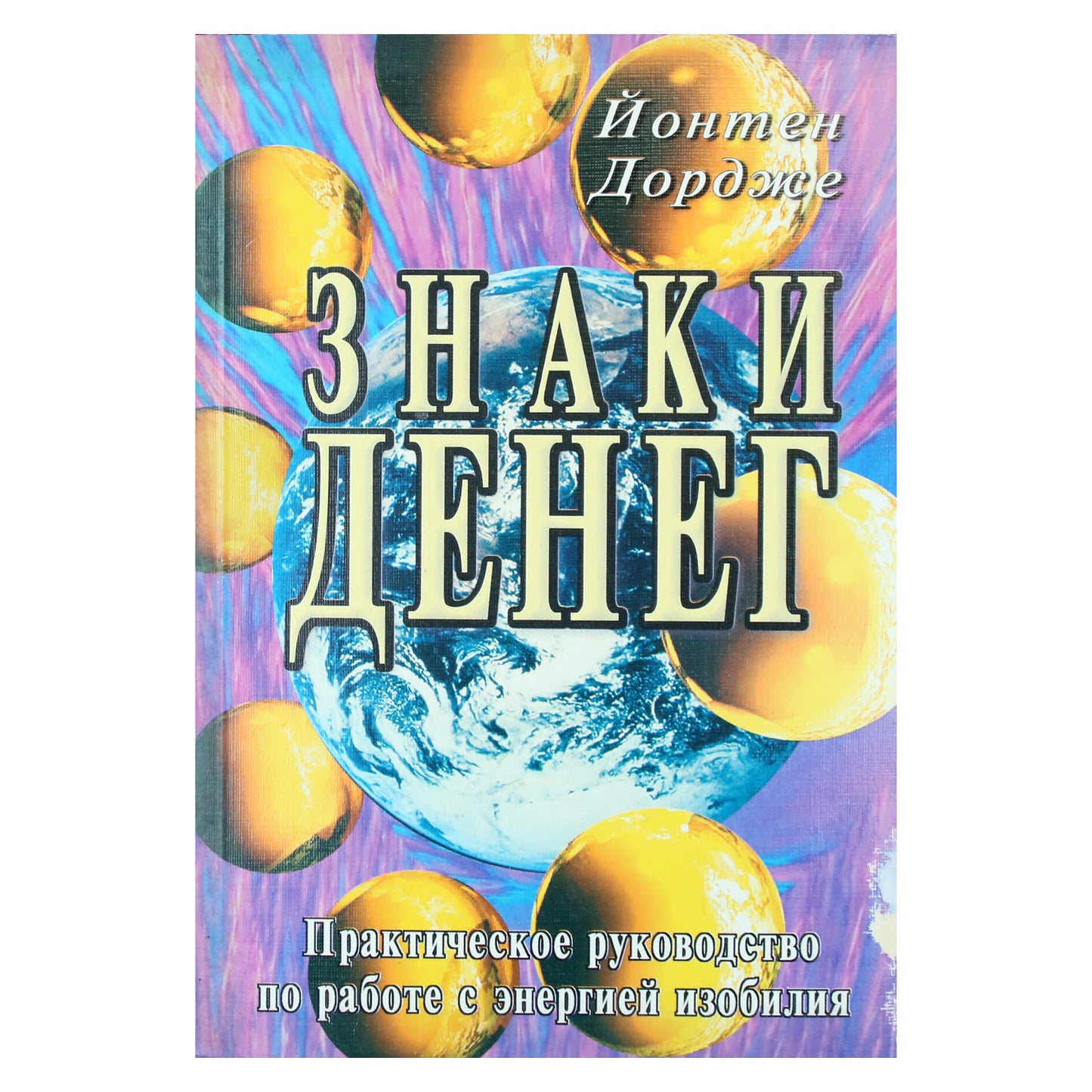 Йонтен Дордже "Знаки денег"