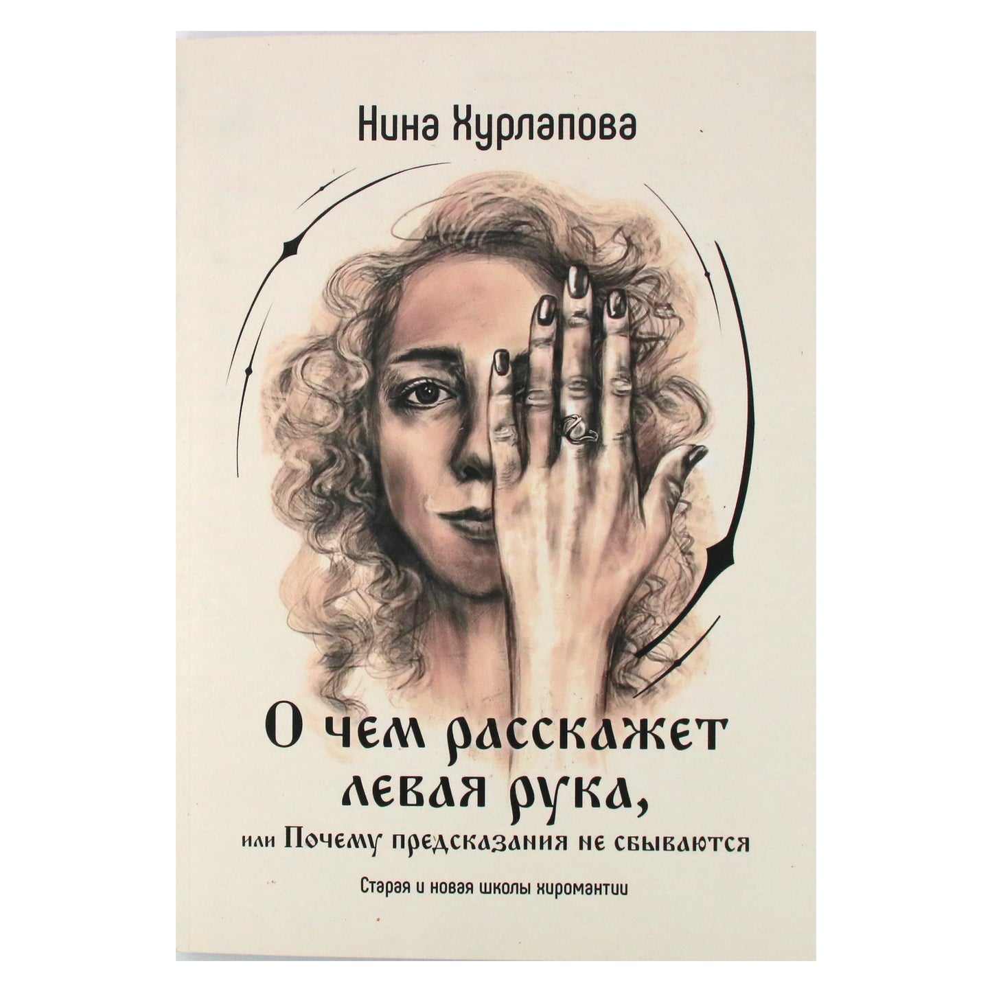 Nina Khurlapova „Ką jums pasakys kairė ranka arba kodėl prognozės neišsipildo“